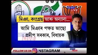 এইবাৰ কংগ্ৰেছী বিধায়কৰ মন্তব্য প্ৰদীপ সৰকাৰৰ মন্তব্য-আমি মিঞাৰ পক্ষত আছো