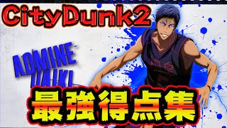 【青峰大輝】最強PF！得点集 ！　 シティダンク２　CityDunk2