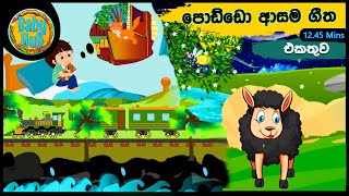 පොඩ්ඩො ආසම ළමා ගීත එකතුවක් | Sinhala Kids Songs | Sinhala Lama Geetha Ekathuwa (18) | BabyHub