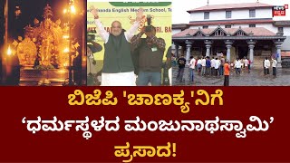 30 Minutes 30 News | ಅಮಿತ್ ಷಾಗೆ ಧರ್ಮಸ್ಥಳದಿಂದ ಮಂಜುನಾಥಸ್ವಾಮಿಯ ಪ್ರಸಾದ!