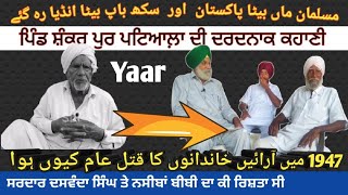 Pind Shankerpur Patiala Di Dard Naak kahani | ਸਰਦਾਰ ਦਸਵੰਦਾ ਸਿੰਘ ਤੇ ਨਸੀਬਾਂ ਬੀਬੀ ਦਾ ਕੀ ਰਿਸ਼ਤਾ ਸੀ || SDP