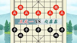 象棋神少帅：赵鑫鑫巅峰对决王天一 神剑VS外星人 象棋神少帅