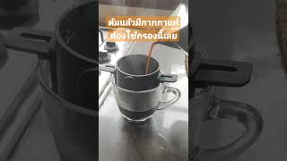 วิธีกรองกากกาแฟ หม้อต้มโมก้าพอทแบบว่ายๆ Moka pot filter