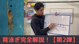 【背泳ぎ完全解説　第2弾】進むキックの位置や体重移動などを丁寧に解説