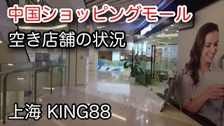 中国のショッピングモール 空き店舗で微妙な感じ 上海 King88