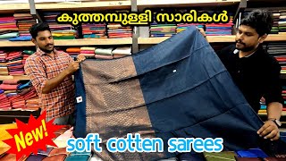 സോഫ്റ്റ്‌ കോട്ടൻ സാരികൾ || #kuthampullyhandloom | #softcottonsarees