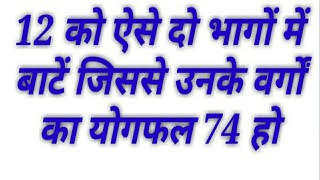 12 को ऐसे दो भागों में बाटें जिससे उनके वर्गों का योगफल 74 हो || #Bharti_Bhawan || #भारती_भवन