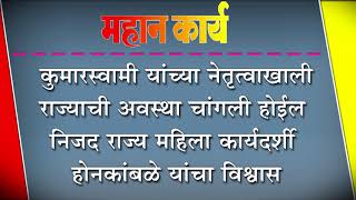 कुमारस्वामी यांच्या नेतृत्वाखाली राज्याची अवस्था चांगली होईल