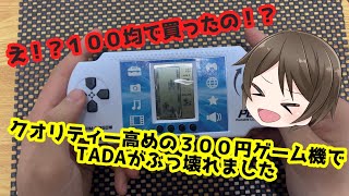 【激安！？】ダイソーでゲーム機買ったらTADAが壊れました。