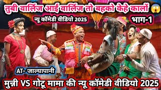 मुन्नी VS गोटू मामा | मदन and गोटू की कॉमेडी वीडियो 2025 (भाग-1) 😱 Madan Chikna Gotu Mama party 2025