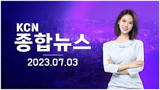 [금강방송] KCN 종합뉴스(23.07.03)