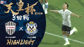 【ハイライト】第103回天皇杯 ヴィッセル神戸 vs.ジュビロ磐田｜3回戦