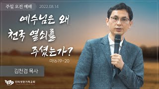 2022.08.14(일) 예수님은 왜 천국 열쇠를 주셨는가 (마16:18-19) [김천겸 목사]