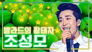 #감성발라더 #매실미성 원조 고막남친🦻 조성모를 '아시나요🎵' / KBS 방송