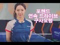 중국 여성 코치 - 포핸드 탑스핀 드라이브 연속으로 구사하기