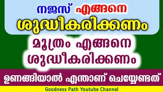 നജസ് മൂത്രം എങ്ങനെ ശുദ്ധീകരിക്കണം ഉണങ്ങിയാൽ എന്താണ് ചെയ്യേണ്ടത് Najas Mootram Shudhi | Goodness path