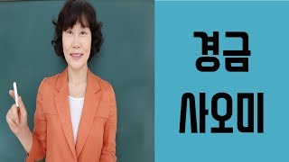 사주명리학 [일간과월령편33 경금사오미월] 서울사주이모