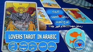 تاروت رسايل الحبيب لبرج الحوت💖رسايل كتير خاصه مهمه💖كلام كبير جدااا