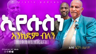 ኢየሱስን አንክድም ብለን ተዘቅዝቀን ተገርፈናል | ከእኛ መሀል ጥርሳቸውንና አይናቸውን ያጡ አሉ| አባባ ጌርሾን @Abraham_M7_Media PISTIS POD