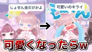 【ピグパ】しょせん金だけって…。無料でも可愛くなって見返します。