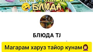 Блюда TJ чаро ин коро дар хаки ма карди😡 дига рузу хол надорам харуз магарам тайор кунам 🤭