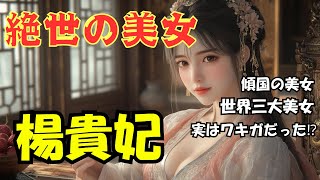 【絶世の美女】楊貴妃の波乱万丈な生涯～愛と失脚の物語～