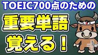 【TOEIC700点対策】この10個の英単語すぐにわかりますか⑭