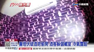 不甩防疫禁令! 酒吧偷開 客戴護目鏡防疫 警看傻眼│中視新聞 20210527