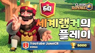 트로피 6000 실화?? 준덱 완성! 천상계 | 세계랭커 플레이~! (World Ranker June Trophy 6000+++) [클래시로얄-Clash Royale] [June]