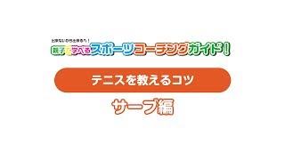 親子で学べるスポーツコーチングガイド「テニス・サーブ編」