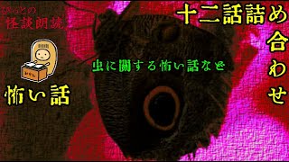 怪談/12話/詰め合わせ【ぴっとの怪談朗読】 2020/11/26