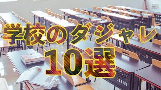 学校のダジャレ