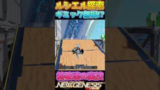 【PSO2 NGS】(仕様変更により終了)ルシエル探索のギミック攻略！？箱破壊の裏技！#Shorts【レンジャー/Ra/先織大翔/yami/Vtuber】