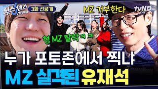 [3회 선공개] MZ가 될 수 없다고? 나도 싫거든!!😤 MZ 거부자 유쪽이의 유치찬란 MZ와의 전쟁🥊 #식스센스시티투어