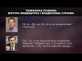 Слив. Телефонный разговор Виктора Медведчука с Сурковым экс помощник Путина . запись якобы 2014 г.