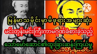 မင်းတုန်းမင်းကြီးကာမဂုဏ်ခံစားသည့်သော်မော်ဆောင်၏ထူးခြားဆန်းကြယ်မှု