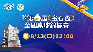 【2023第六屆金石盃全國桌球錦標賽】》8/13(日)13:00 #挺好看的