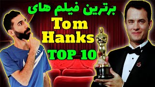 برترین فیلم های تام هنکس / Tom Hanks