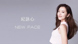 Newface紀詠心