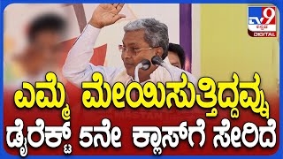 Siddaramaiah: 1ರಿಂದ 4ನೇ ಕ್ಲಾಸ್‌ವರೆಗೂ ಹೋಗ್ಲಿಲ್ಲ.. 5ನೇ ತರಗತಿಗೆ ಡೈರೆಕ್ಟ್‌ ಸೇರಿದೆ | #TV9D