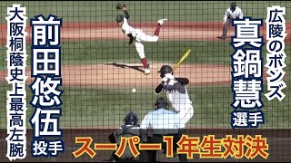 神宮大会決勝戦でスーパー1年生対決が実現！広陵のボンズこと真鍋選手(広陵)vs大阪桐蔭史上最高左腕の前田投手(大阪桐蔭) [神宮大会 決勝]