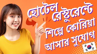 হোটেল রেস্টুরেন্টের কাজে শ্রমিক নেবে দক্ষিণ কোরিয়া #koreawithmoinul #koreanjob #koreanvisa