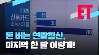 [ET] 남은 한 달 ‘보너스냐, 세금이냐’…슬기로운 연말정산 팁은? / KBS