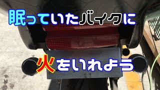 【XJR400】眠っていたバイクを復活させる