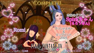 ＃29 【ゲストあり】FF14シーズナルクエスト：プリンセスデー＆エッグハント2024を遊んでいくよ！