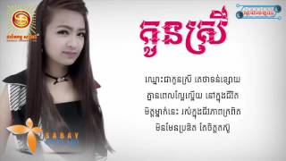 កូនស្រី​ ច្រៀងដោយ៖ Neang Brak Kunthea AUDIO LYRIC