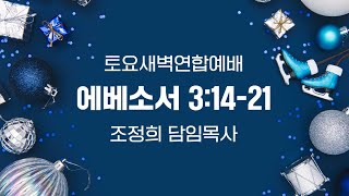 토요새벽연합예배 | 250117 | 엡5:1-7 | 조정희담임목사