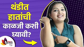 हिवाळ्यात हातांची काळजी कशी घ्यायची | How to Take Care of Your Hands in Winter | Winter Care 2021