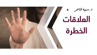 د.سمية الناصر | العلاقات الخطرة