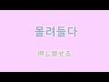 【韓国語聞き流し】韓国語単語の勉強（インドネシアサッカーの暴動）